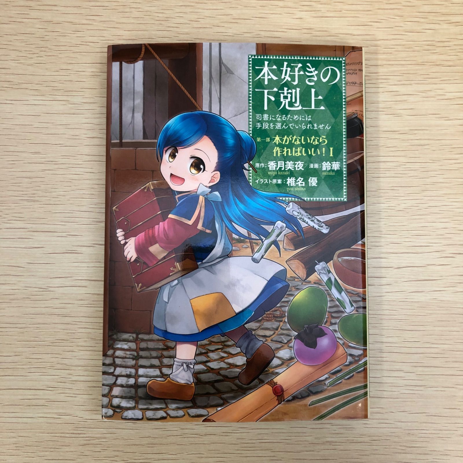 本好きの下剋上〜司書になるためには手段を選んでいられません 本好きの下剋上〜司書になるためには手段を選んでいられません