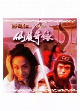 中古】洋画DVD チャイニーズ・オデッセイ 其ノ弐('96香) ((株