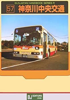 【中古】 神奈川中央交通 (BJハンドブックシリーズ)