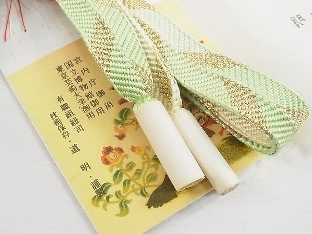 平和屋本店□極上 有職組紐道明 帯締め 笹浪組 宮内庁御用 国立博物館