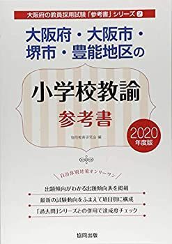 大阪府・大阪市・堺市・豊能地区の小学校教諭参考書 2020年度版 (大阪