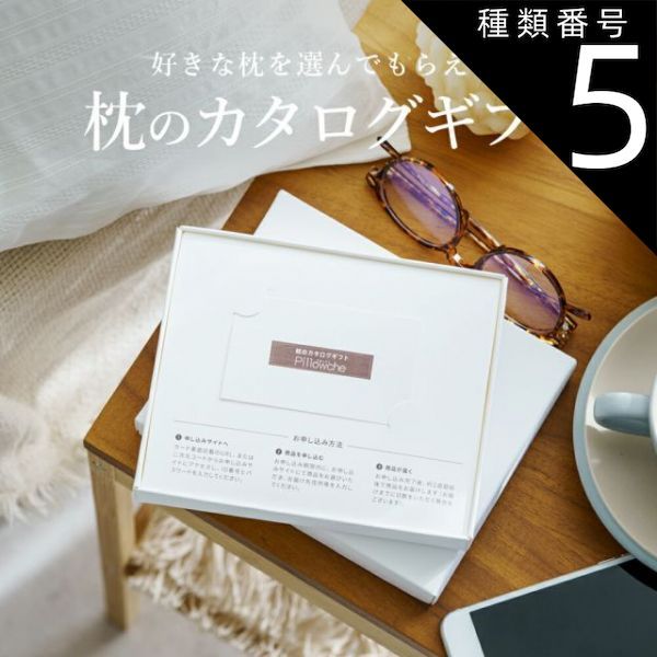 種類5:100個まとめ買い 【新品】枕のカタログギフト Pillowche (ピローチェ) カードタイプ 8,000円コース 受け取った方にお好きな枕を選んでもらうカタログギフト
