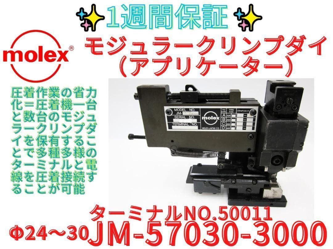 ７日保証 領収書発行可 molex モレックス アプリケーター 半自動圧着機 モジュラークリンプダイJM-57030-3000 ターミナル50011