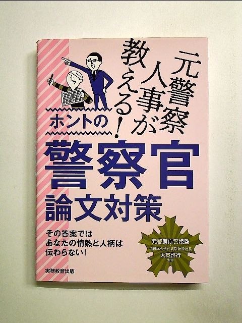 元面接官が教える！ホントの警察官面接対策／大貫啓行 - 資格・検定