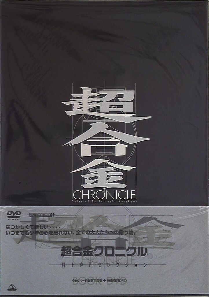 Yahoo!オークション - **超合金クロニクル 全192ページ豪華写真集＋