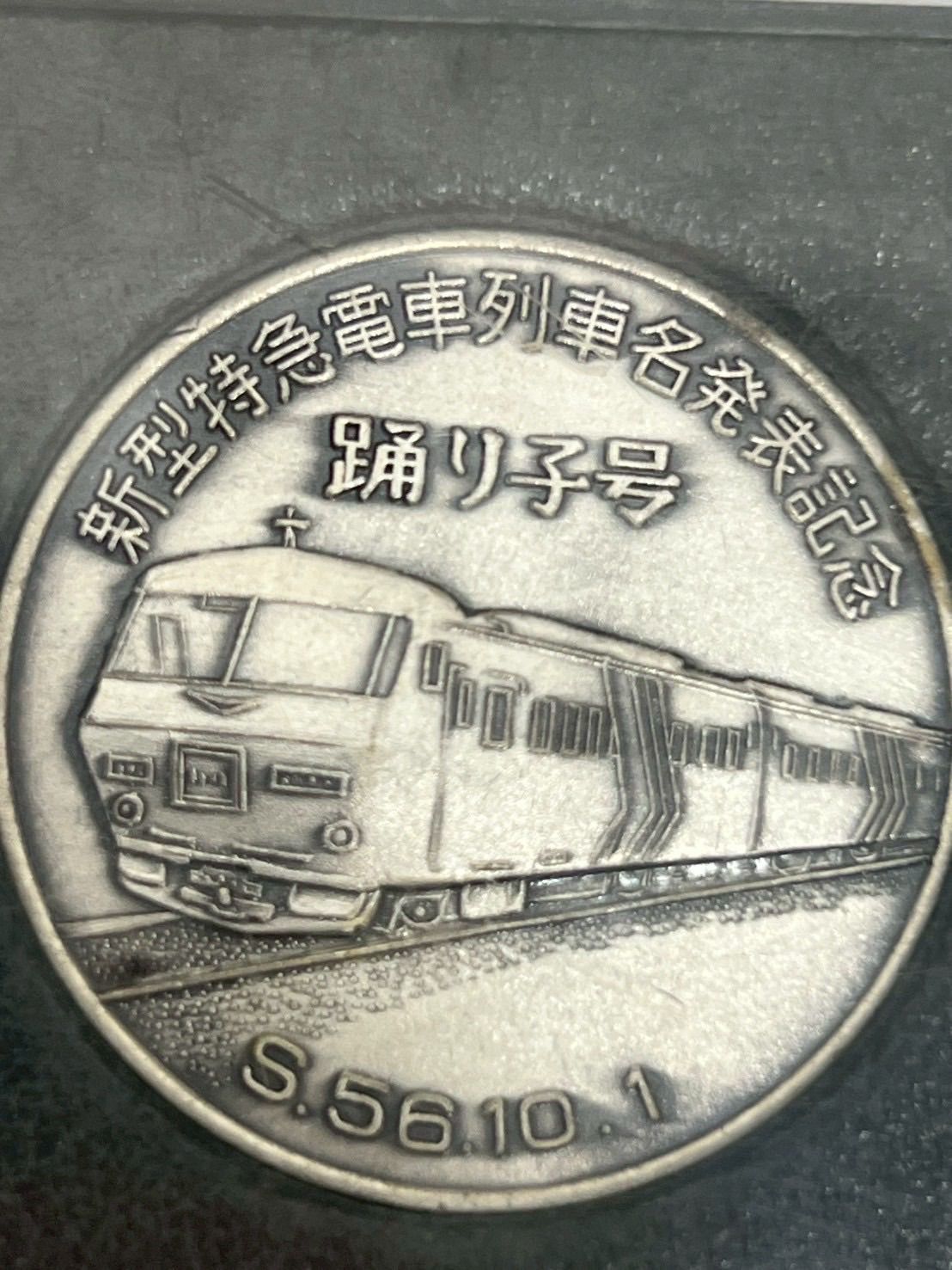 国鉄『185系 新型特急電車・踊り子号』記念メダル 非売品 東京南