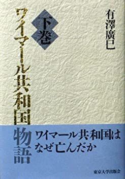  ワイマール共和国物語 下巻