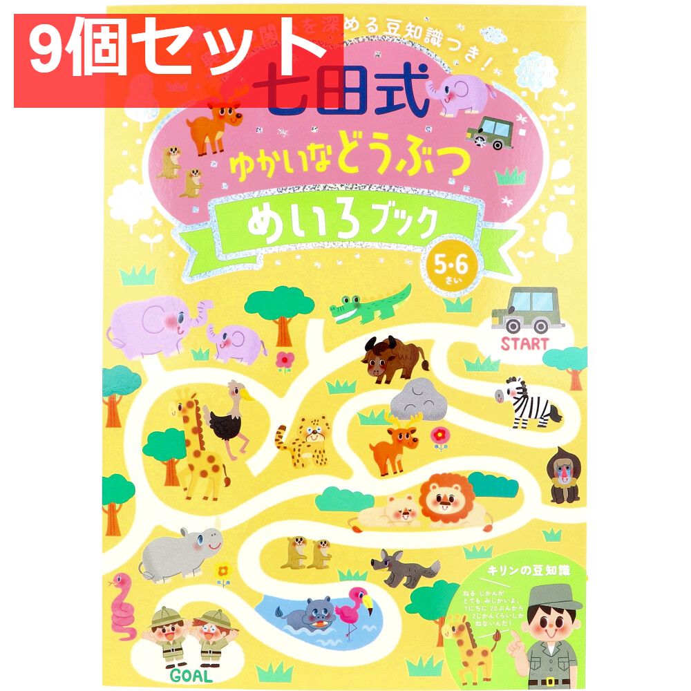 七田式 ゆかいなどうぶつ めいろブック 5・6さい 9個セット まとめ売り