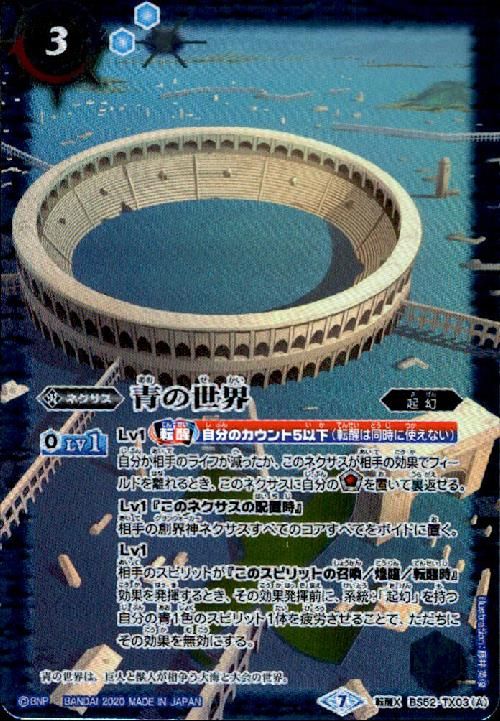 青の世界/青き異神(転醒X)(BS52-TX03) - メルカリ