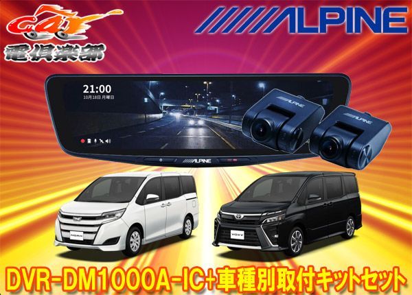 アルパインDVR-DM1000A-IC+KTX-M01-NVE-80ドラレコ搭載10型デジタル