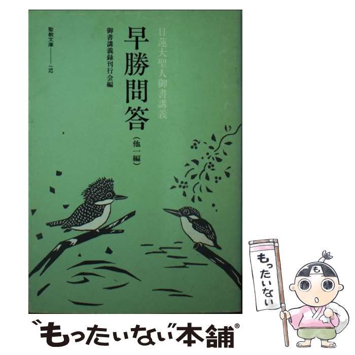 【中古】 早勝問答 他一編/聖教新聞社/御書講義録刊行会 中古】 早勝問答 他一編 （聖教文庫） / 御書講義録刊行会