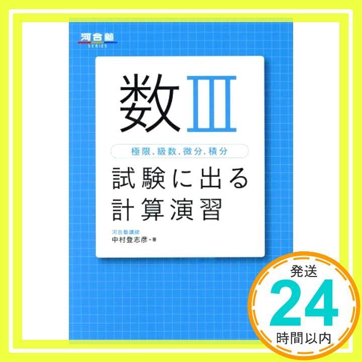 数3極限，級数，微分，積分試験に出る計算演習 (河合塾シリーズ