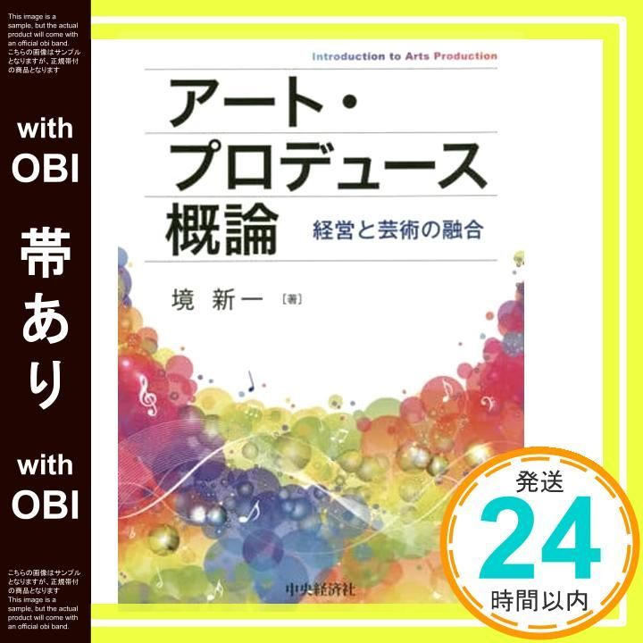 帯あり アート プロデュース概論 単行本 Feb 22 2017 境 新一_07