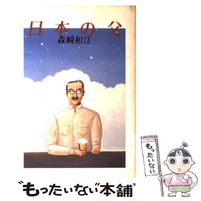 【中古】 日本の父/潮出版社/森崎和江 中古】 日本の父 / 森崎 和江 / 潮出版社 - メルカリ