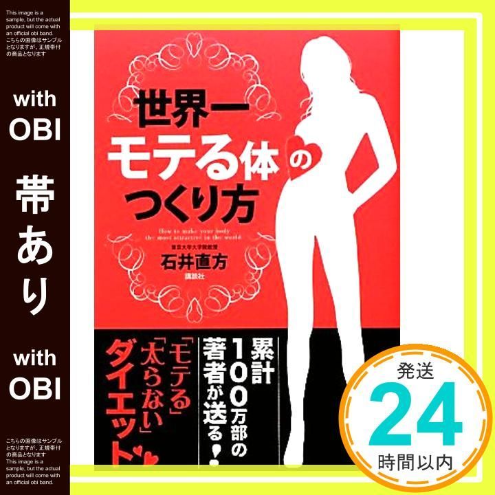 帯あり 世界一モテる体のつくり方 石井 直方_07