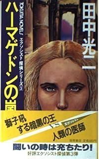【中古】 ハーマゲドンの嵐 第１部/徳間書店/田中光二 ハーマゲドンの嵐(Ⅰ) 徳間文庫 中古本・書籍 | ブックオフ公式