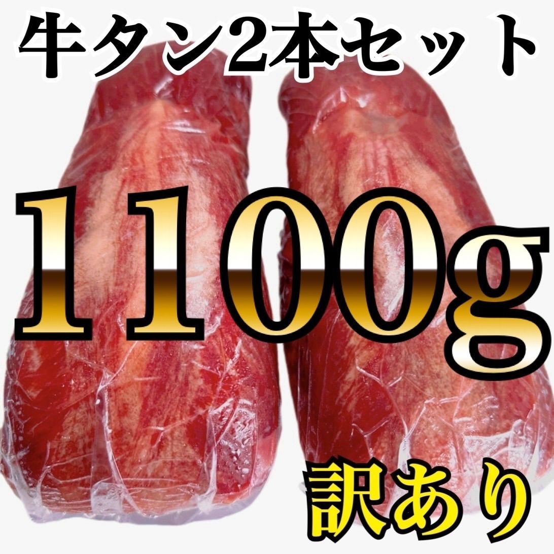 ◎リピ率の高い😆牛タン🍖ブロック【業務用】訳アリ🐮肉‼️1100g‼️厚