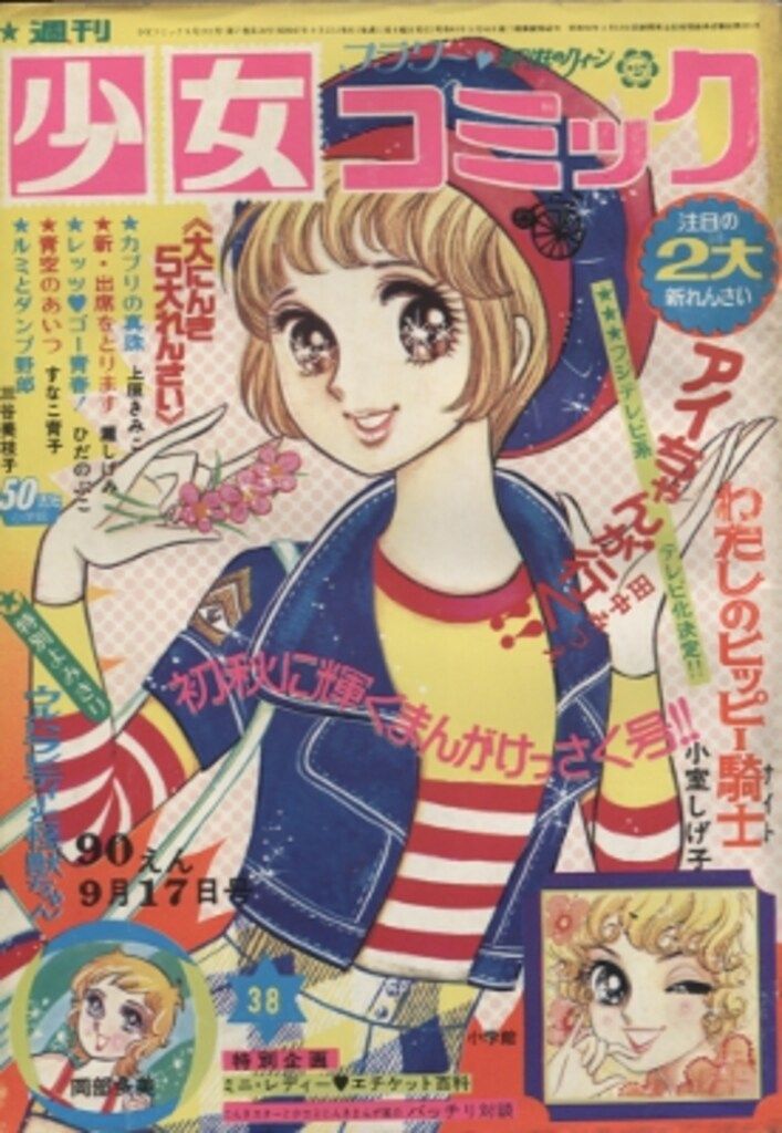 小学館 1972年(昭和47年)の漫画雑誌 週刊少女コミック1972年(昭和47年