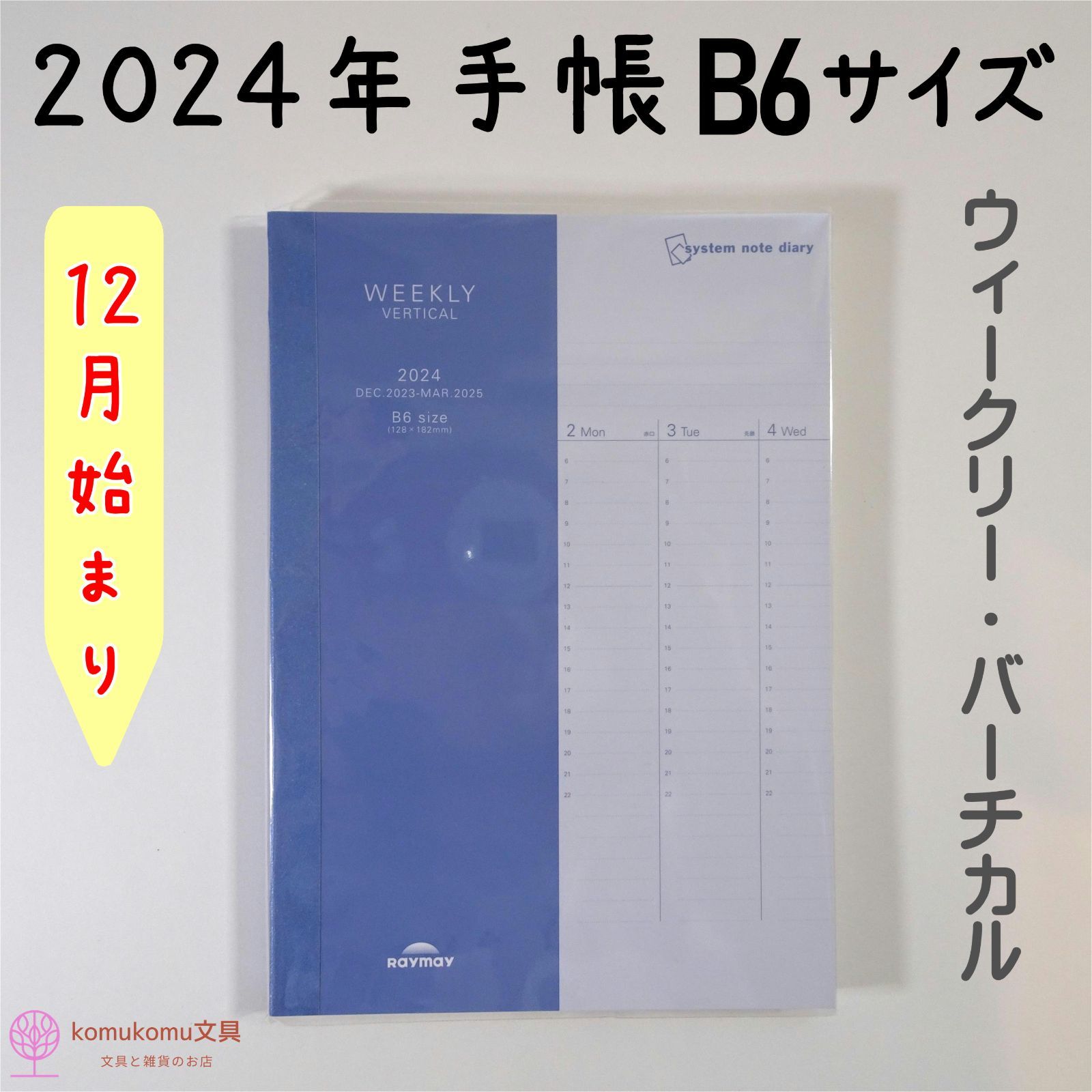 システムノートダイアリー 2024年日付入 B6サイズ（ウィークリー