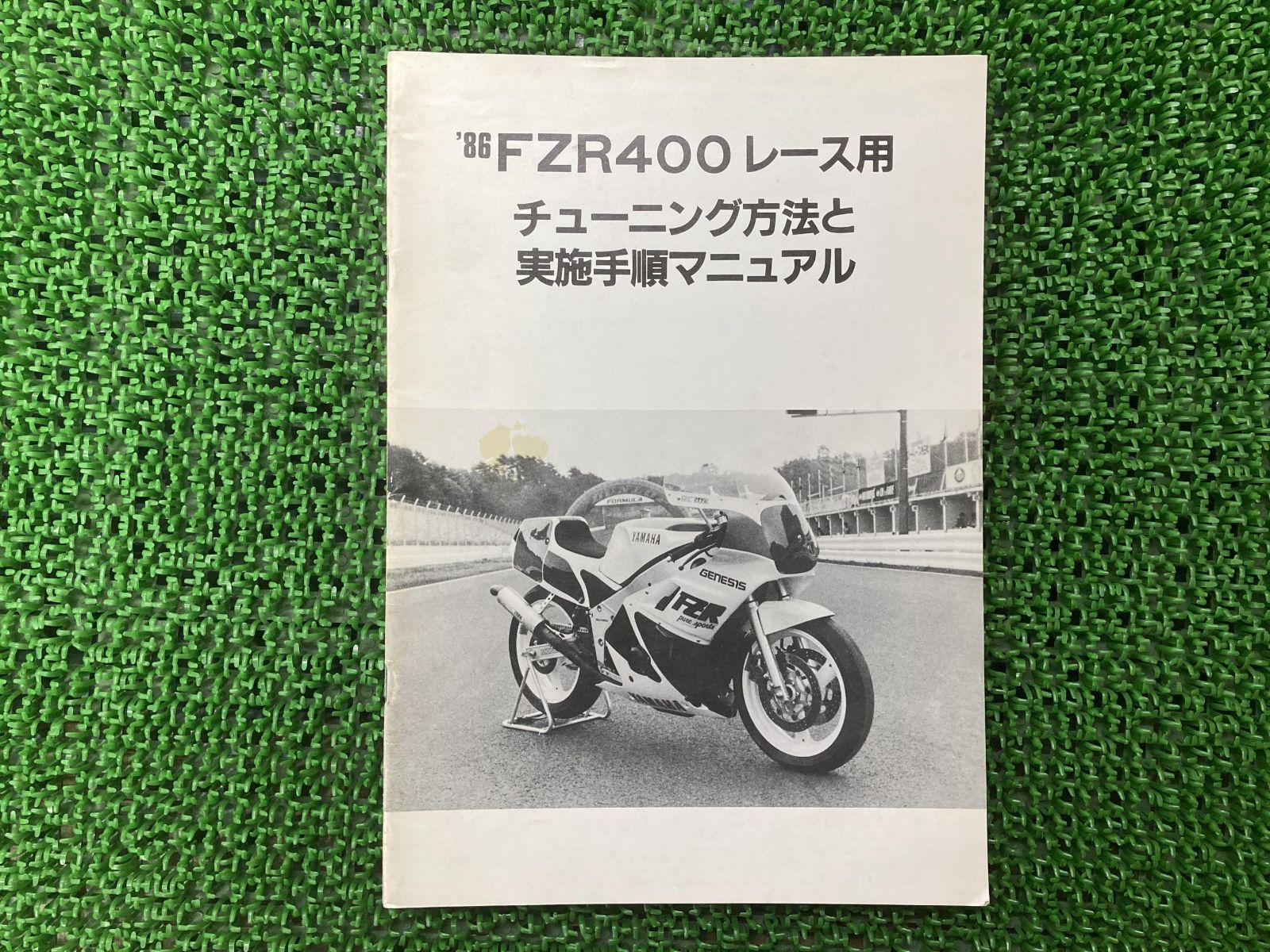 FZR400 サービスマニュアル 補足版 ヤマハ 正規 中古 86年モデル 