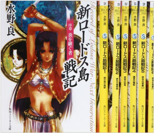 ロードス島戦記 角川スニーカー文庫 全巻 水野良 新ロードス島戦記