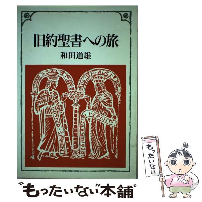 【中古】 旧約聖書への旅/日本基督教団出版局/和田道雄 中古】 旧約聖書への旅 / 和田 道雄 / 日本基督教団出版局