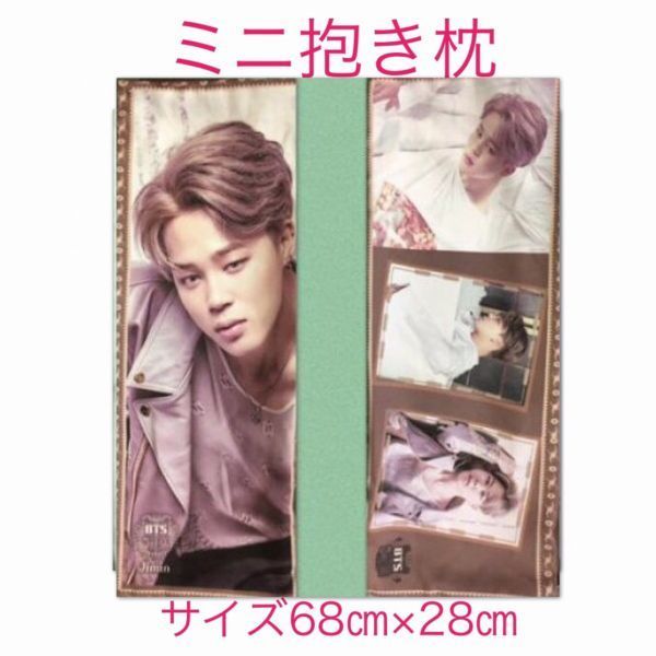 BTS 抱き枕 JIMIN bts ジミン クッションカバー 特大抱き枕カバー 韓国グッズ 寝具