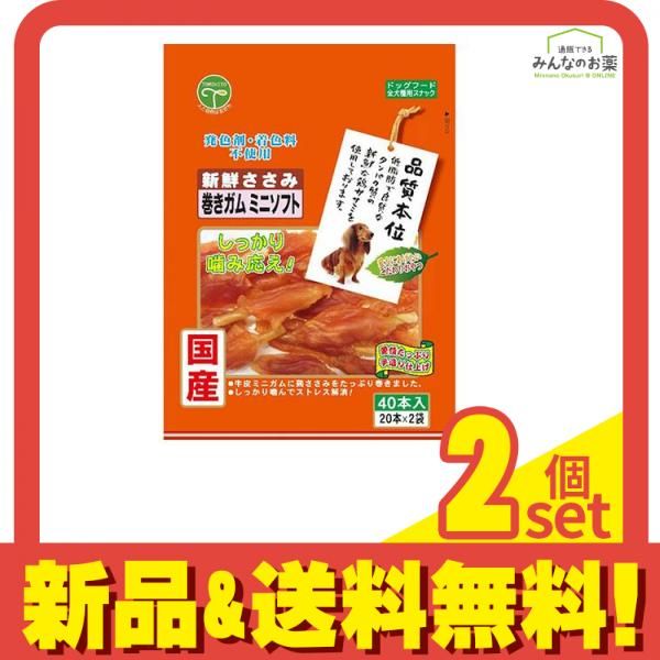 友人 犬用おやつ 新鮮ささみ 巻きガムミニソフト 40本入 2個セット まとめ売り