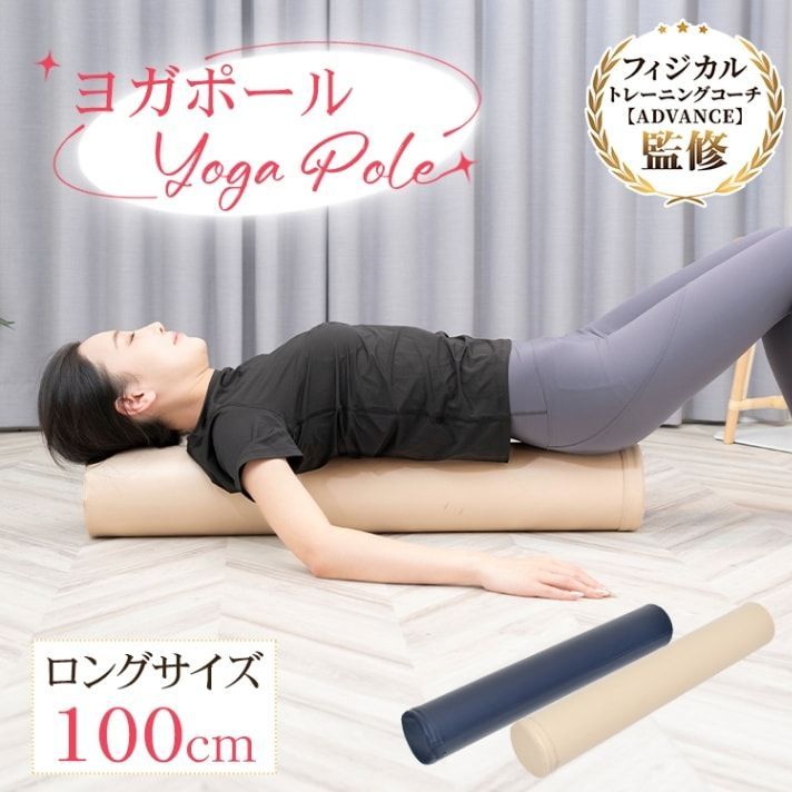 ヨガポール ストレッチポール エクササイズポール 100cm お手入れ簡単 軽量便携 姿勢改善 ストレッチ効果 肩こり 腰痛 猫背 ダイエット