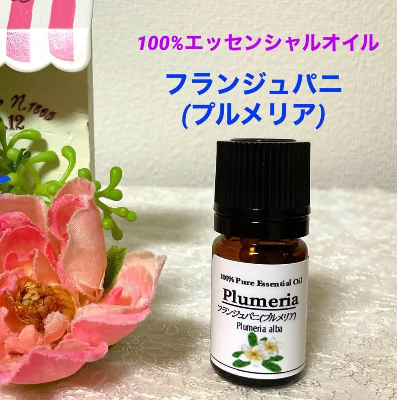 アロマオイル プルメリア1本10ml - エッセンシャルオイル