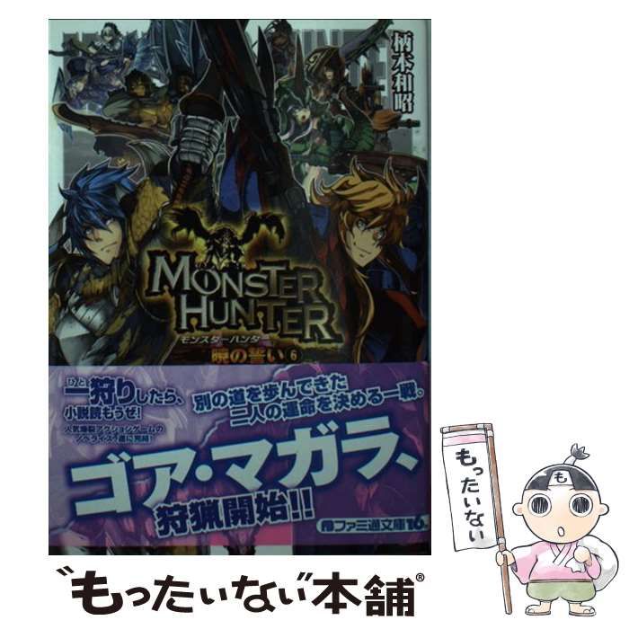 【中古】 モンスターハンター 暁の誓い　６/ＫＡＤＯＫＡＷＡ/柄本和昭 中古】 モンスターハンター 暁の誓い 6/KADOKAWA/柄本和昭