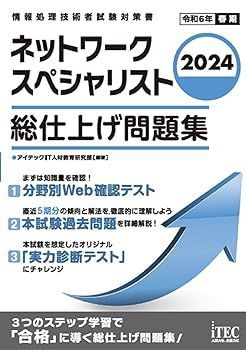 【中古】(非常に良い)2024　ネットワークスペシャリスト　総仕上げ問題集 アイテックIT人材教育研究部