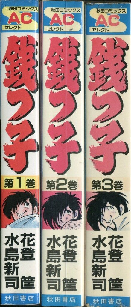 銭っ子　水島新司　３冊セット Amazon.co.jp: 銭っ子 全5巻 水島新司 秋田書店 全巻セット