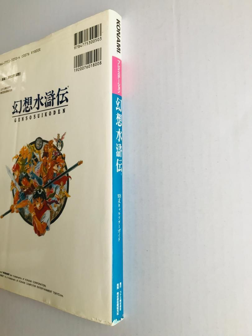 幻想水滸伝 108星キャラクターガイド PS コナミパーフェクト