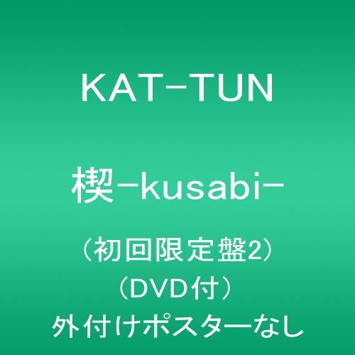 CD)楔-kusabi-(初回限定盤2)(DVD付)／KAT-TUN - 買取王子 - メルカリ