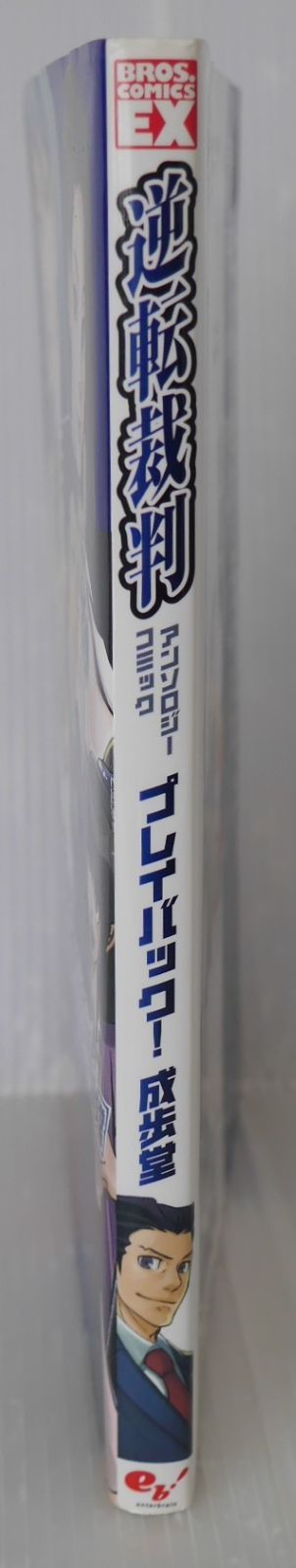 初版 絶版 逆転裁判 アンソロジーコミック プレイバック!成歩堂 - Ace Attorney Gyakuten Saiban Anthology Comic Playback! Naruhodou 2007年