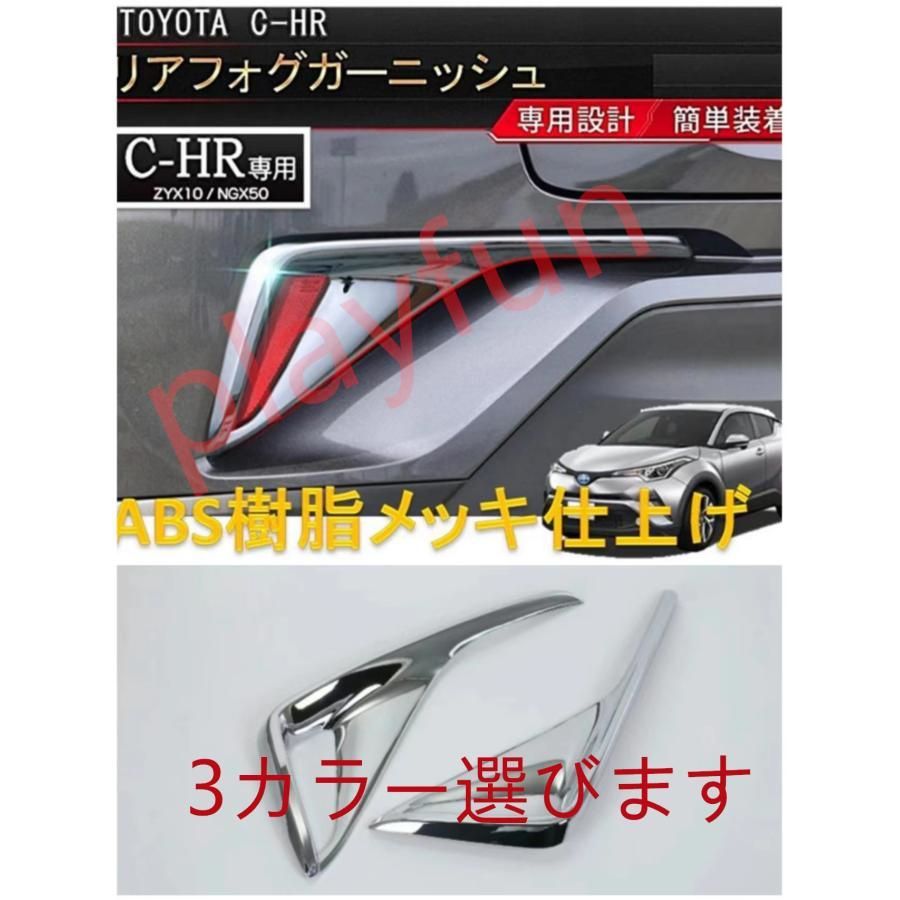 NANZU 個 ABS 車のリアフォグライトカバートリム装飾トヨタ CHR 2016