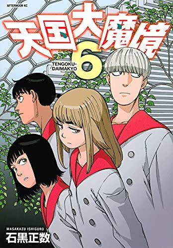 天国大魔境 天国大魔境 1-7巻 全巻セット | 石黒正数 |本 | 通販 | Amazon