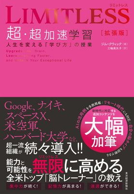 LIMITLESS[拡張版] 超・超加速学習: 人生を変える「学び方」の授業