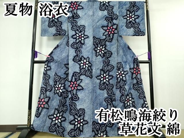 平和屋本店 上 夏物 浴衣 有松鳴海絞り 草花文 綿 DZAA20086kh5