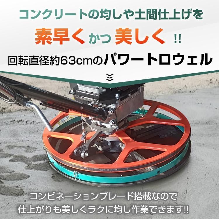 トロウェル パワートロウェル 機械ゴテ 土間施工 ムラ取り コテ仕上げ 不陸調整 コンクリート均し 6.5馬力 4枚刃 ローター径約630mm 4枚羽 ny601h