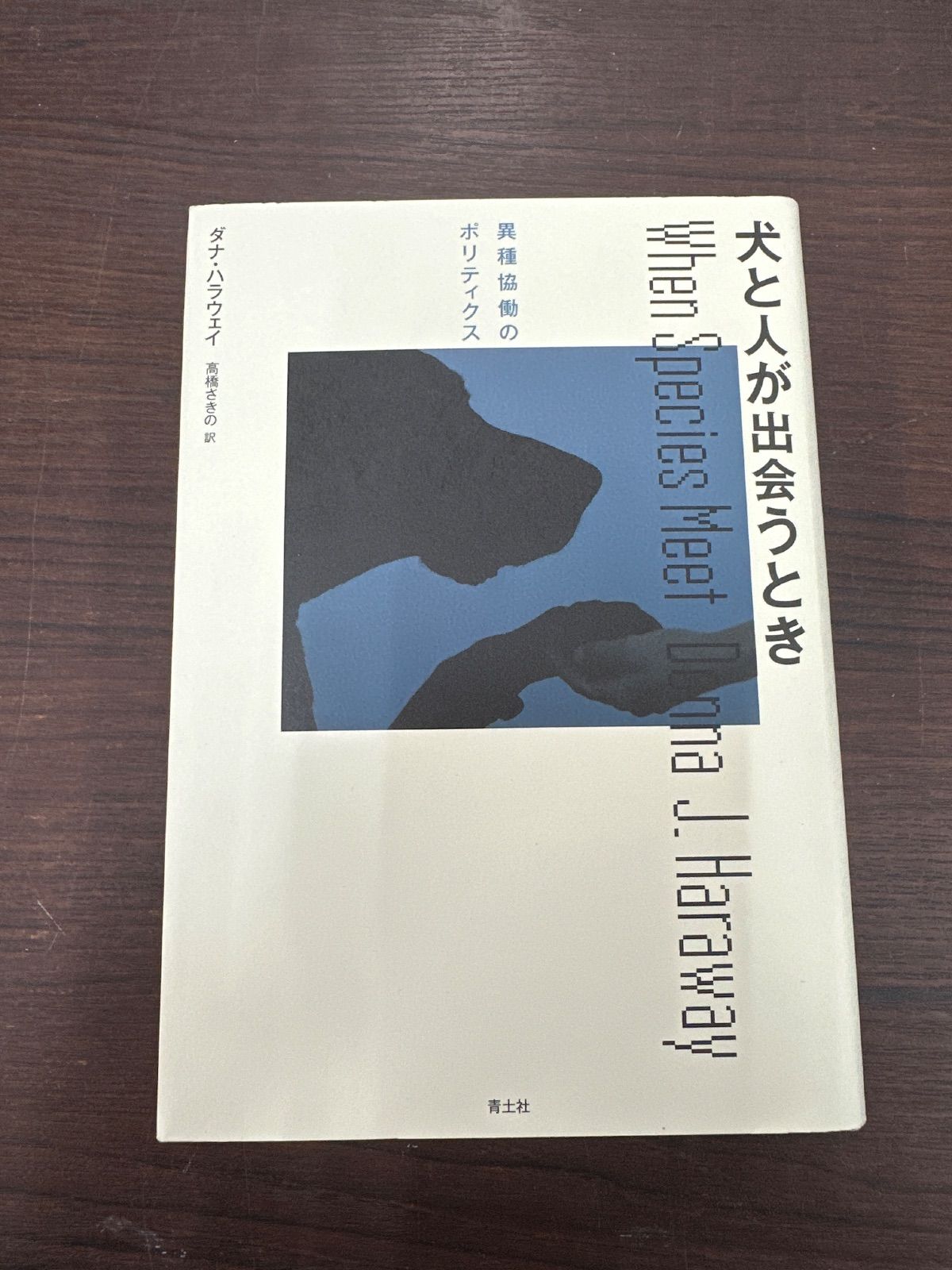 犬と人が出会うとき 異種協働のポリティクス ダナ ハラウェイ