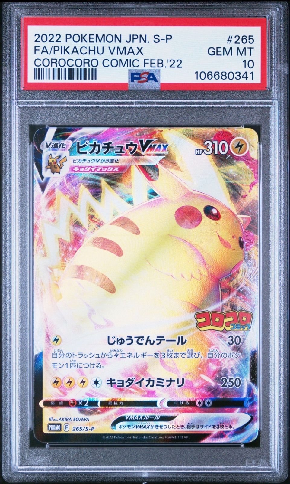 正規店仕入れの ☆【PSA10】ピカチュウVMAX（Pikachu VMAX） FA/フルアート ポケモンカードゲーム