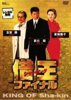 借王 シャッキング ファイナル【邦画 中古 DVD】レンタル落ち
