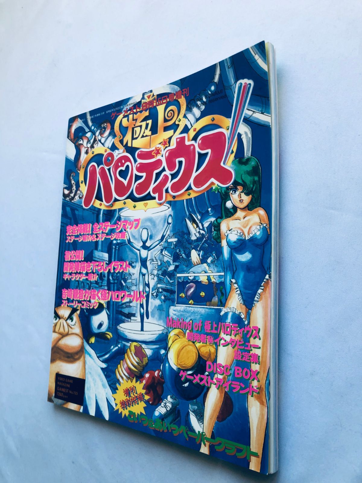 極上パロディウス 豪華極上増刊 極上でギャグなやつらが襲ってくる 