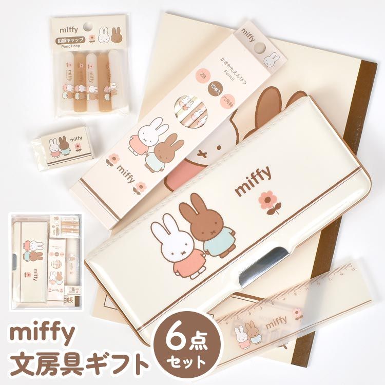 ミッフィー 文房具 セット 女の子 小学校 入学準備 文具セット 小学生 1年生 ギフトセット 筆箱 両面開き 鉛筆 2B 消しゴム 鉛筆キャップ 定規 15cm 自由帳 筆記具 おしゃれ かわいい ベージュ 