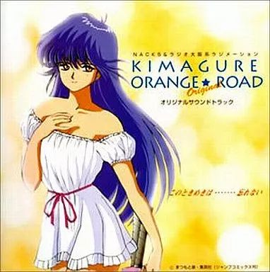 ✳️売約済み✳️中古品 きまぐれオレンジロード CD 中古】CDアルバム きまぐれオレンジロード このときめきは…忘れ