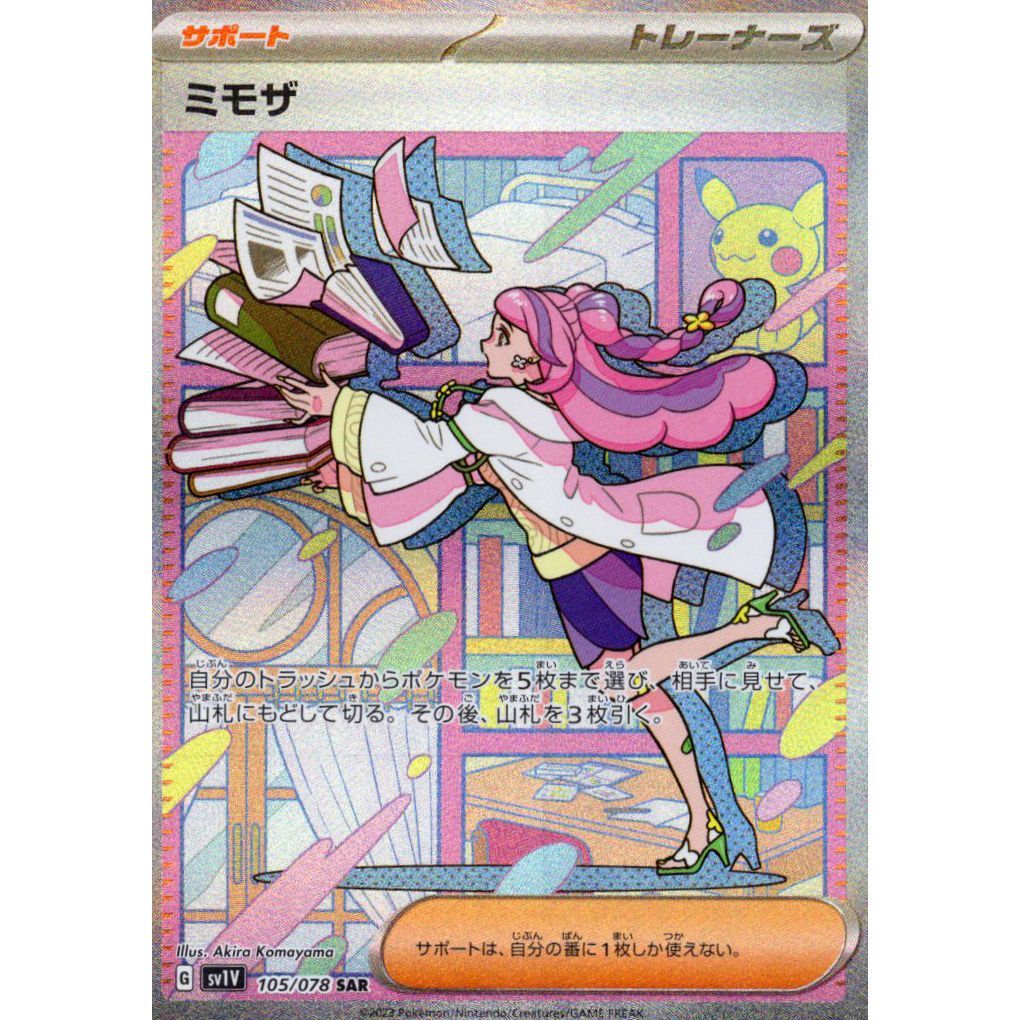 ミモザ SAR SV1V バイオレットex 105/078 ポケモンカードゲーム】【SAR】Gsv1v 105/078 バイオレットex