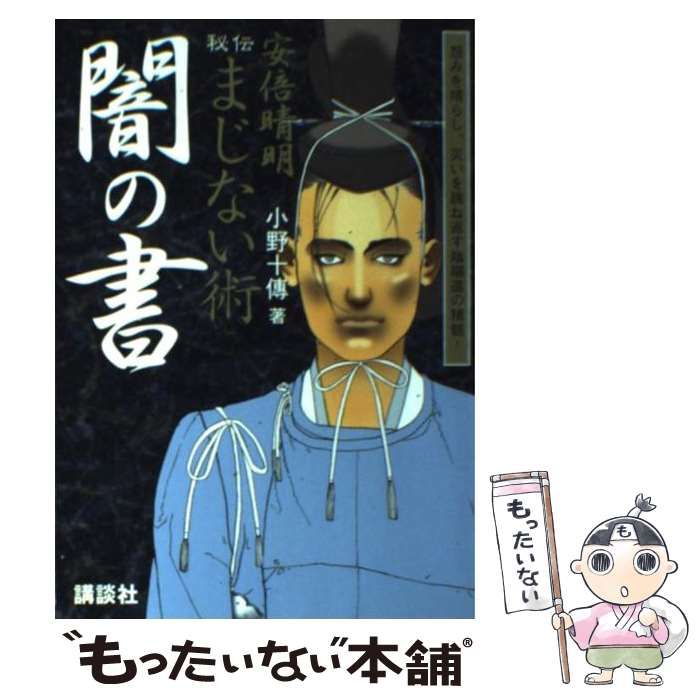 安倍晴明 秘伝まじない術「闇の書」 安倍晴明秘伝まじない術 闇の書: 恨みを晴らし、災いを跳ね返す