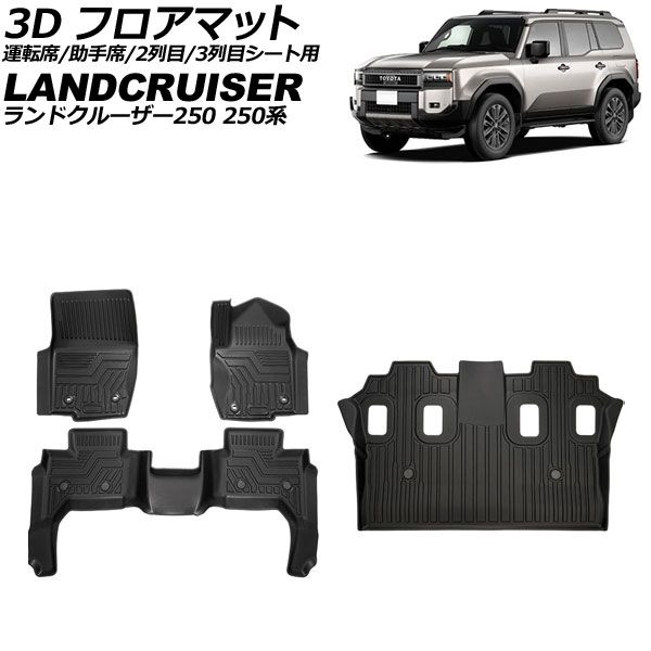 めるも 3D フロアマット 運転席/助手席/2列目/3列目シート用 トヨタ